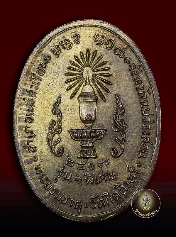 เหรียญครูบาผาผ่า หลังพาน รุ่นแรก ปี17 เนื้อนวะโลหะ สร้าง 9เหรียญ เหรียญเนื้อนวะแก่ทองคับเหรียญนี้