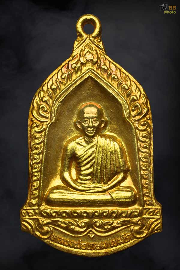 เหรียญ หลวงพ่อเกษม รุ่นมหากุศล ปี 2532 เนื้อทองคำ กระทรวงสาธารณสุขจัดสร้าง  หนัก14.8กรัม   