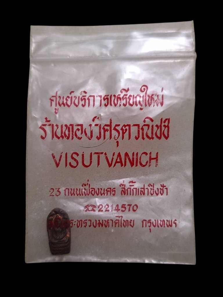 ปรกใบมะขามรุ่นแรกพาอเกษมปี2517สวยเดิมๆ
