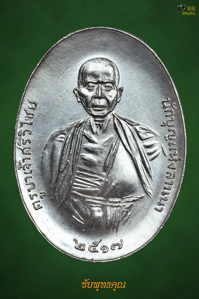 เหรียญครูบาเจ้าศรีวิชัยปี17 เนื้อเงิน