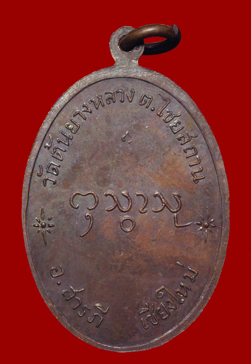 เหรียญรุ่นแรก ครูบากองแก้ว ปี17 