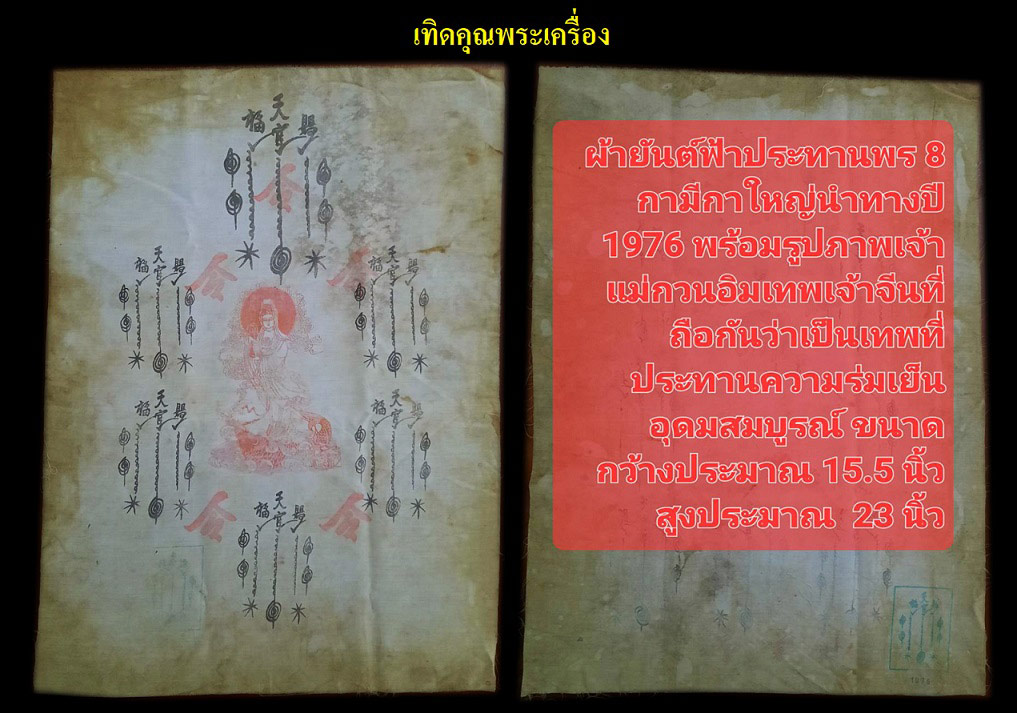 ยันต์ฟ้าประทานพรเจ้าแม่กวนอิม