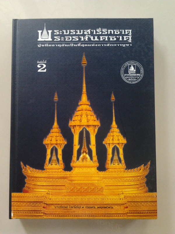 หนังสือพระบรมสารีริกธาตุ