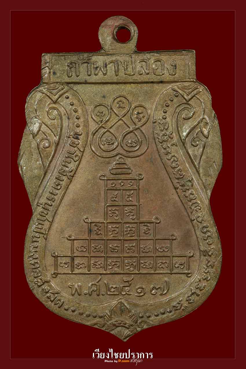 เหรียญเสมาหลวงปู่สิม (นาคคู่) ปี2517 