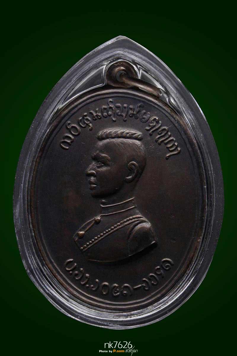  เหรียญสมเด็จพระนเรศวรตองโข่ตองโข่ รุ่นแรก 2503 สวยแชมย์