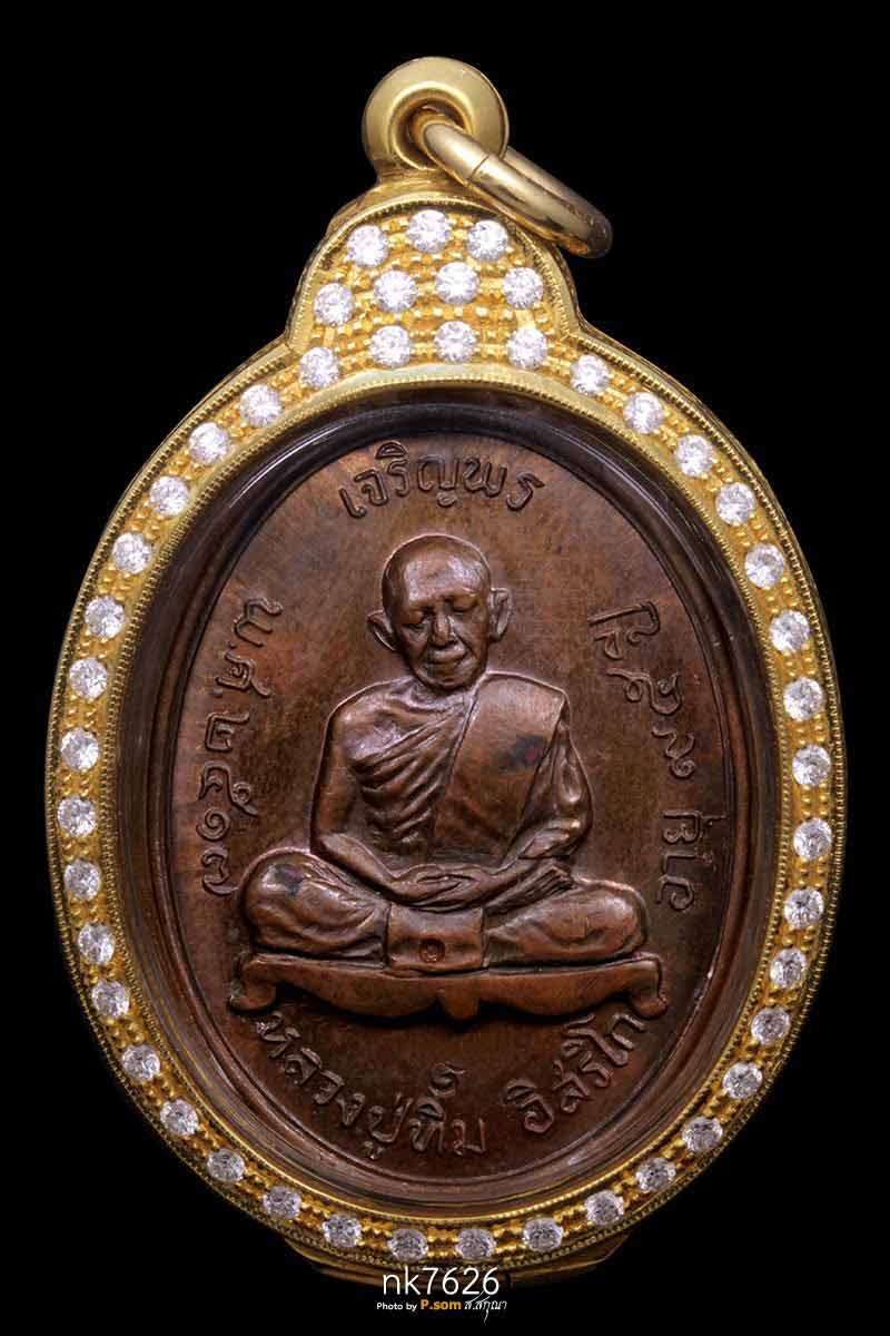 เหรียญเจริญพรบน หลวงปู่ทิม อิสริโก ปี 2517 เนื้อทองแดง กรรมการ โค๊ต ท และ เลข ๙   สร้าง 400 องค์ 