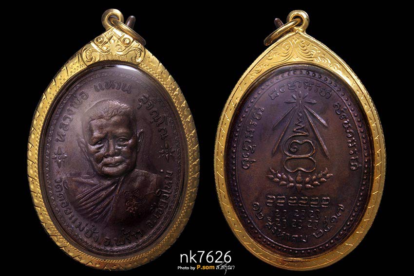 เหรียญรุ่นสร้างอนามัยพร้าว ของ หลวงปู่แหวน สุจิณฺโณ วัดดอยแม่ปั๋ง ปี2517 เนื้อทองแดง   