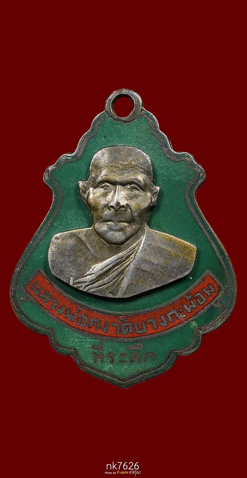 หลวงพ่อคง วัดบางกะพ้อม 2486