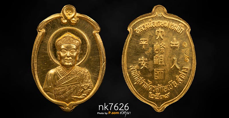 ไต้ฮงกง หลวงพ่อเกษม เนื้อทองคํา 2538