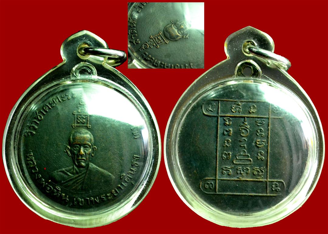 เหรียญรุ่นแรก หลวงพ่อหิน วัดเขาพระยาเดินธง (หนองนา) จ.ลพบุรี เนื้อทองแดงรมดำ บล็อกนิยม (วงเดือน) หาย