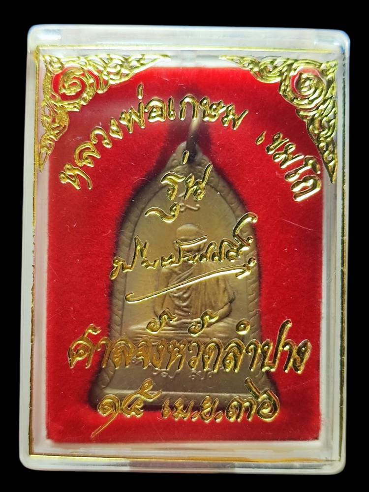 หลวงพ่อเกษม ระพีพัฒน์ ปี2536(3)