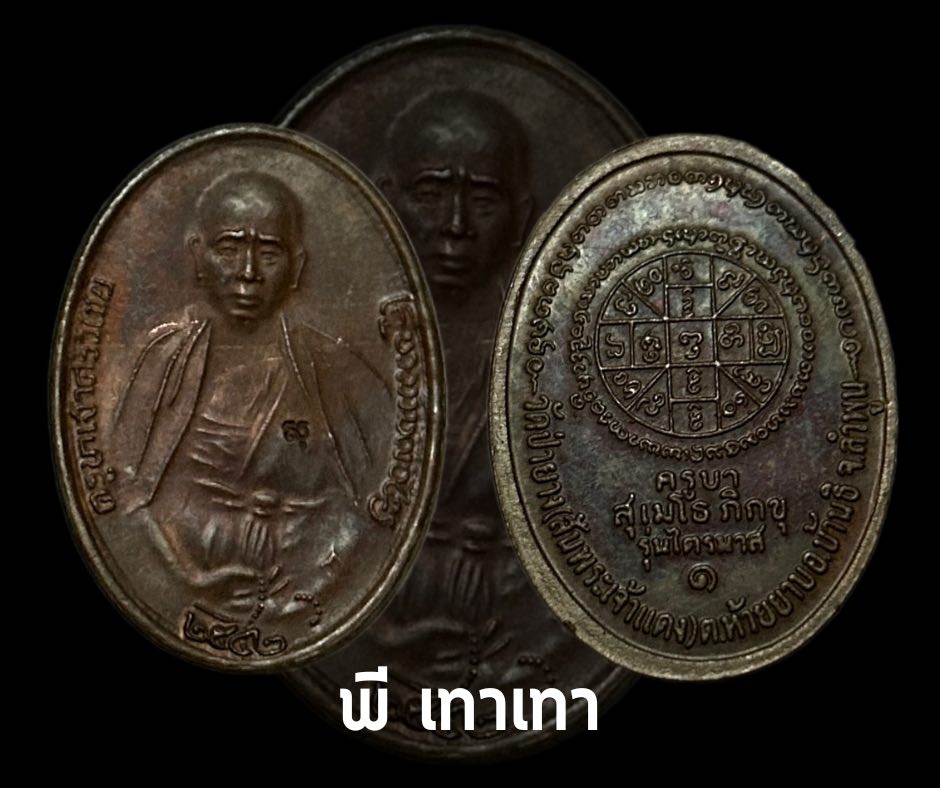 เหรียญครูบาศรีวิชัย ครูบากฤษดา สุเมโธ วัด ป่ายาง(สันพระเจ้าแดง) ลำพูน ปี 2542 เนื้อทองแดง