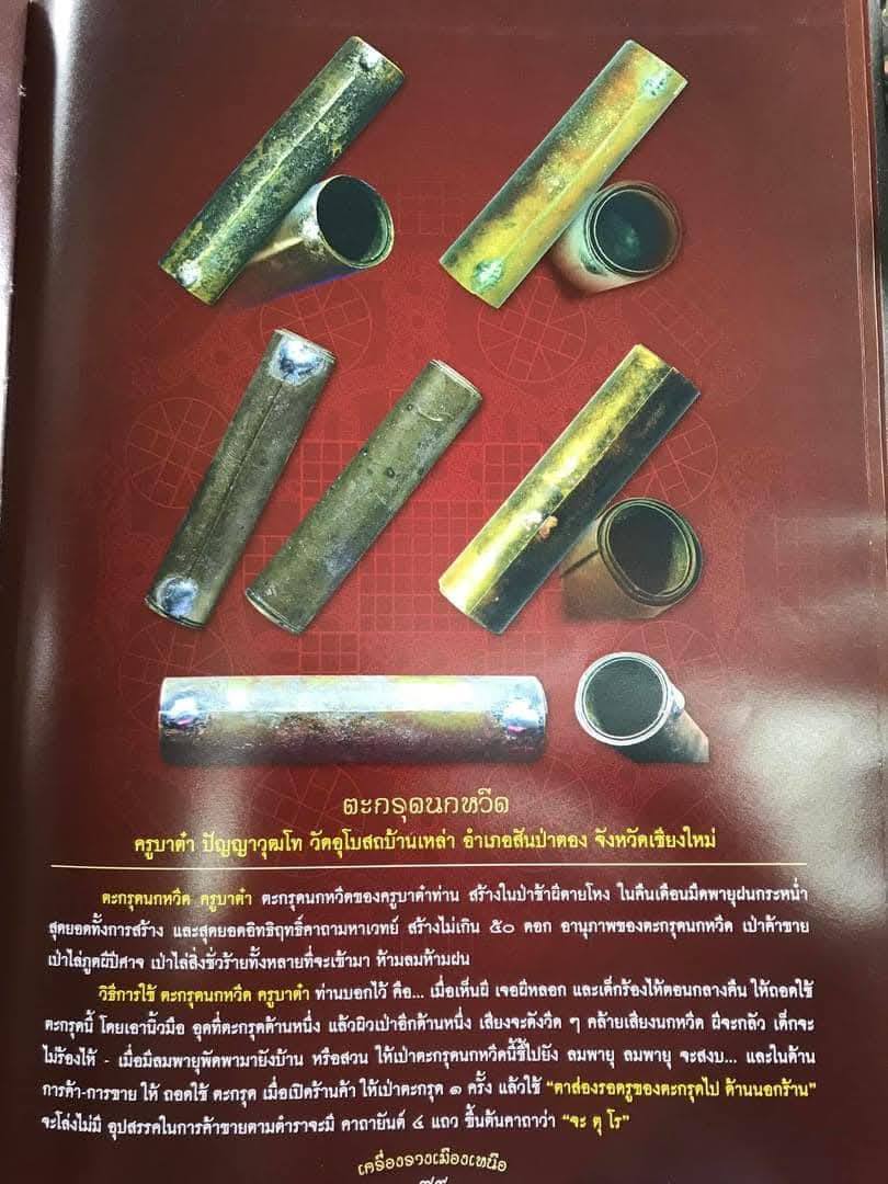 ตะกรุดนกหวีด ครูบาต๋า ปัญญาวุฒโฑ