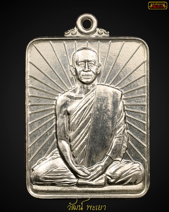 เหรียญหลวงพ่อไพบูลย์ สุมังคโล ( พระราชสังวรญาณ ) ฉลองอายุ 71 ปี 3 สิงหาคม ปี 2548 จ.พะเยา เนื้อเงิน 