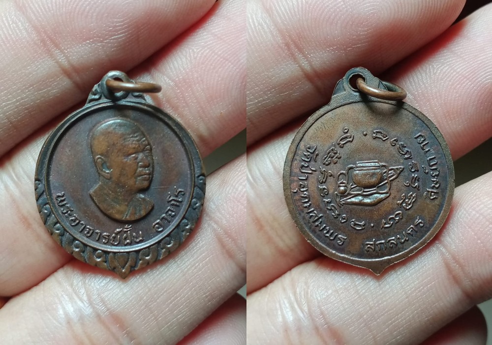 เหรียญอาจารย์ฝั้น อาจาโร ปี2519