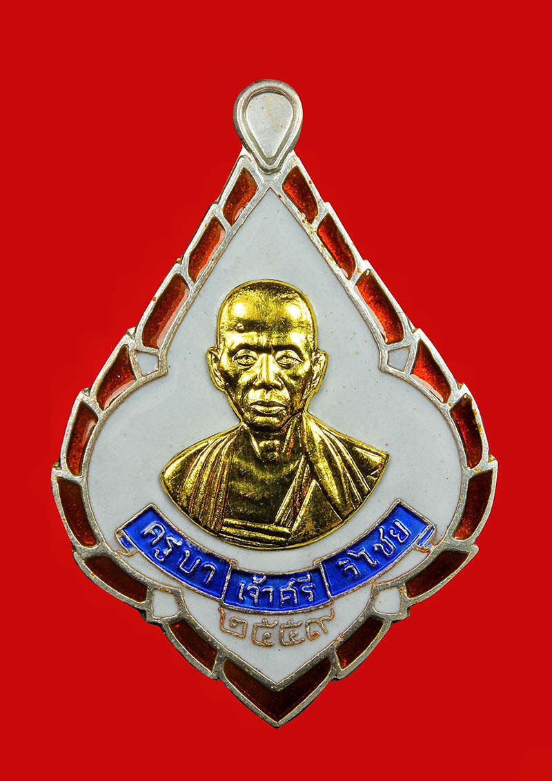 เหรียญครูบาศรีวิชัย วัดบ้านปาง ปี 2559 