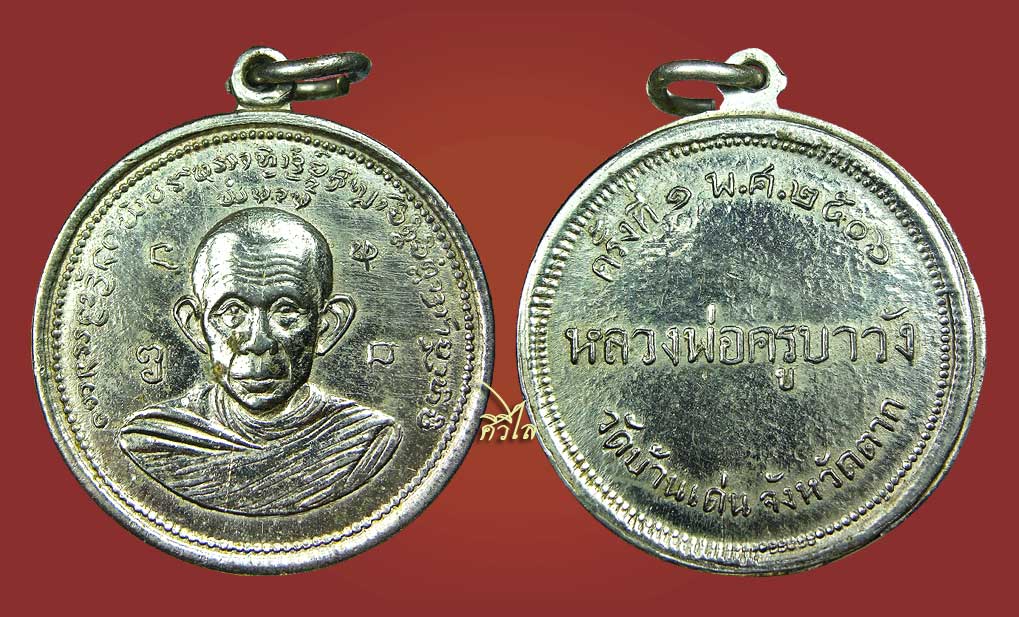 เหรียญกลมรุ่นแรกครูบาวังวัดบ้านเด่น อัลปาก้า ปี 06 สวยเดิม ครับ