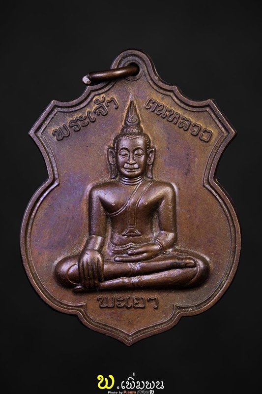 เหรียญพระเจ้าตนหลวง