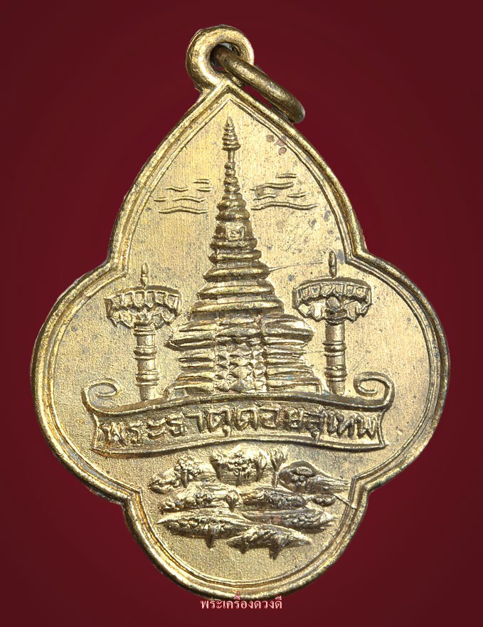 เหรียญพระธาตุดอยสุเทพ รุ่นแรก พิมพ์ใหญ่