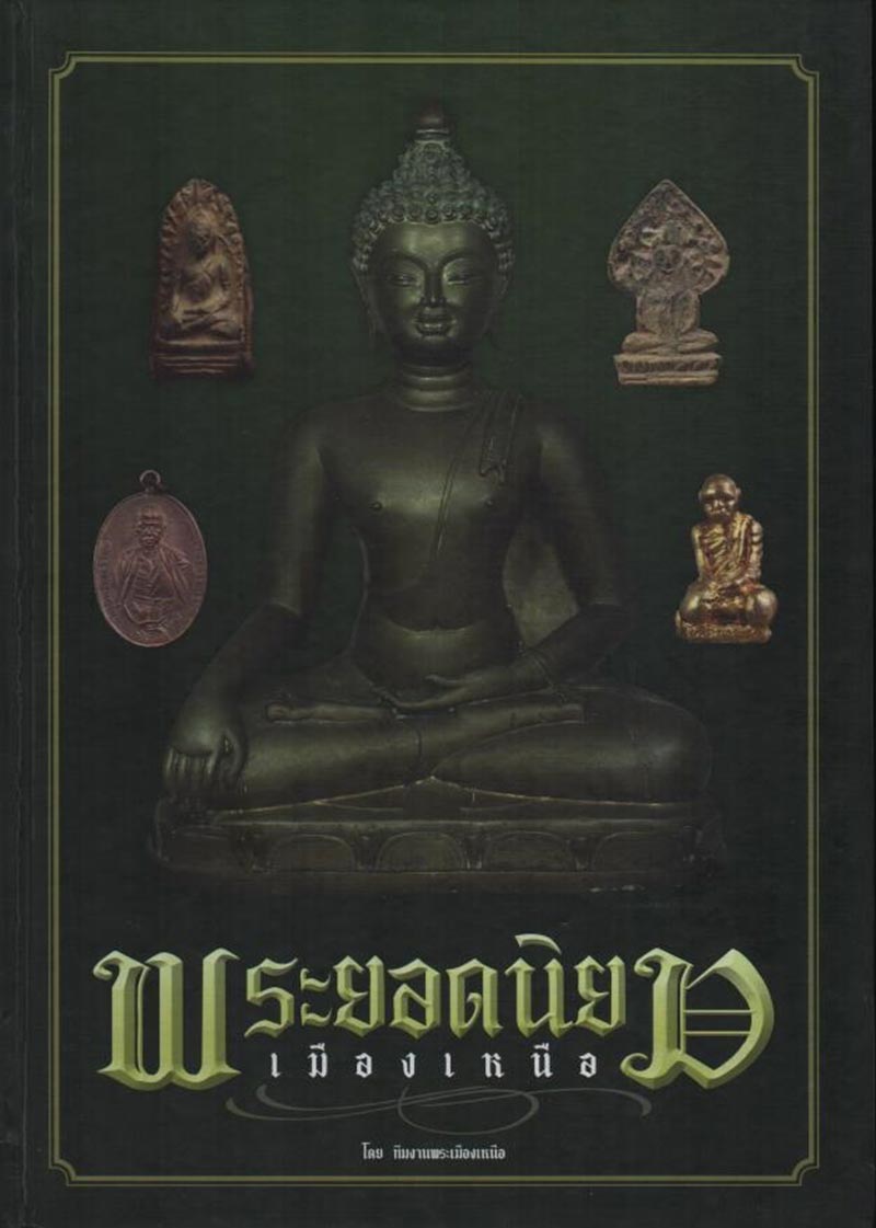 หนังสือพระยอดนิยมเมืองเหนือ ปี พ.ศ.2558