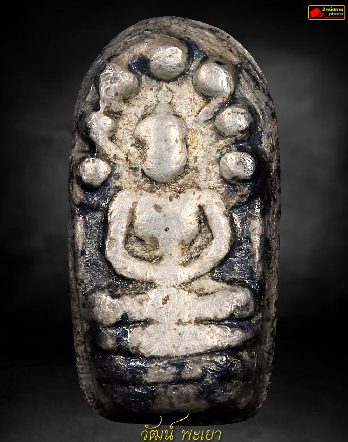 พระนาคปรกใบมะขาม เจ้าคุณสุนทรสมาจาร  