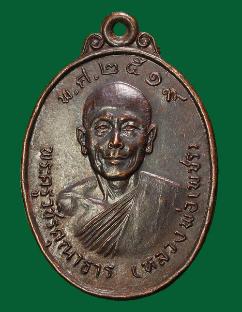 เหรียญหลวงพ่อเพชร วัดในกลาง เพชรบุรี ปี ๒๕๑๙