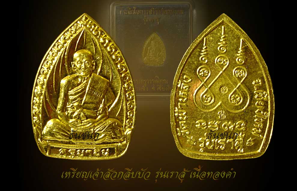 เหรียญทองคำ รุ่นเราสู้ ครูบาอิน อินโท ปี2531 ประวัติแบบจัดเต็ม