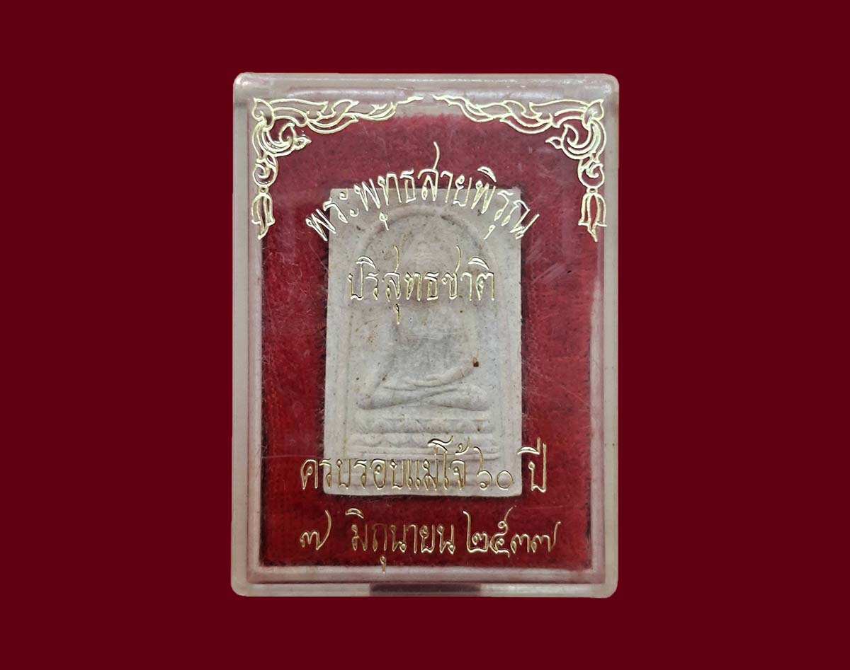 พระผงพระพุทธสายพิรุณ ม.แม่โจ้ ปี 37