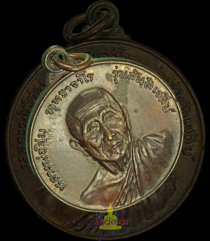 เหรียญหลวงปู่สิม รุ่นสันติเจดีย์ พิมพ์ใหญ่ เนื้อทองแดง (เคาะเดียว350)