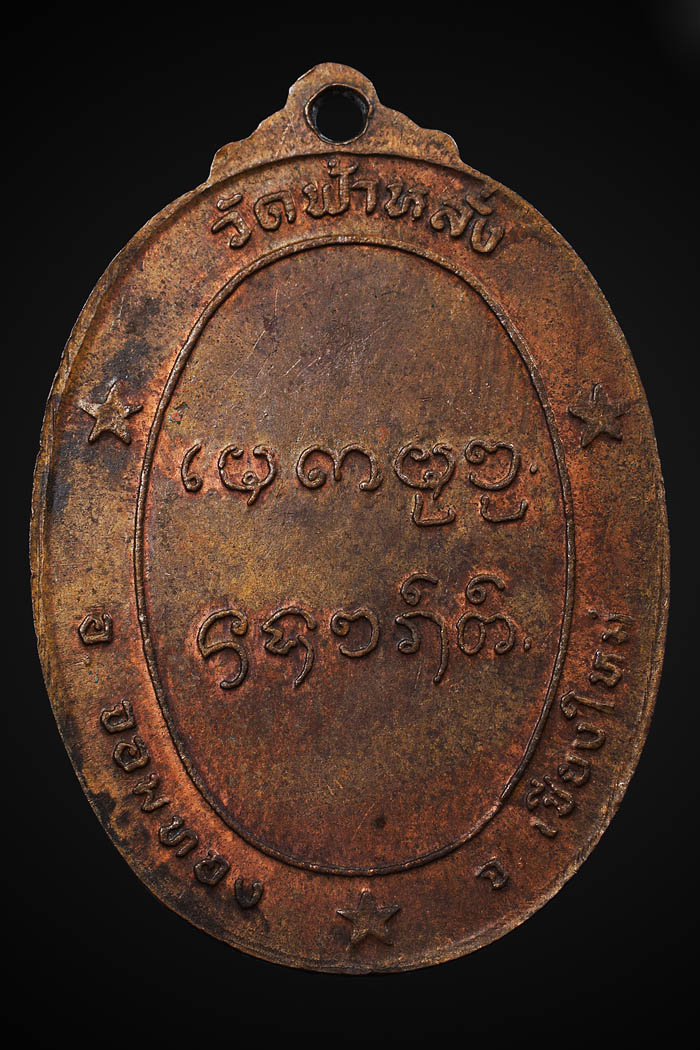 เหรียญรุ่นแรกครูบาอิน อินโท วัดฟ้าหลั่ง ปี 2519 คิ้วหนา จมูกโด่ง สภาพสวย (เหรียญที่ 1)