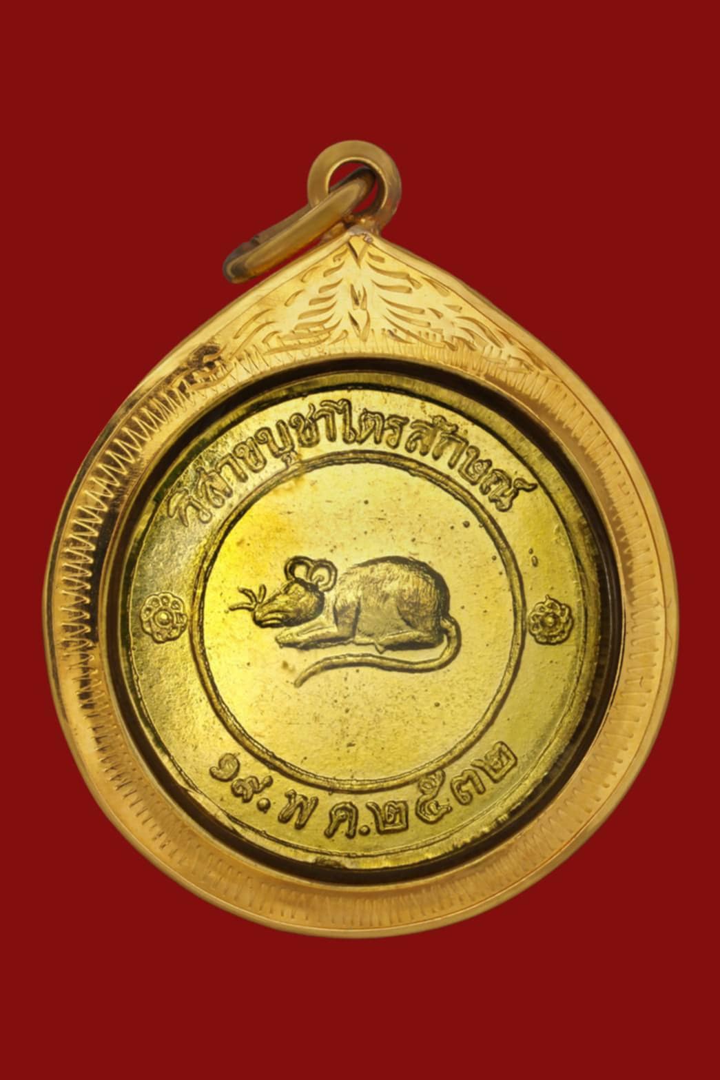 เหรียญโชคดี ล.พ เกษม ปี 32