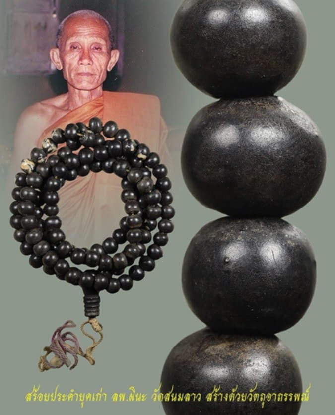 สร้อยประคำหลวงพ่อผินะ วัดพระสนมลาว