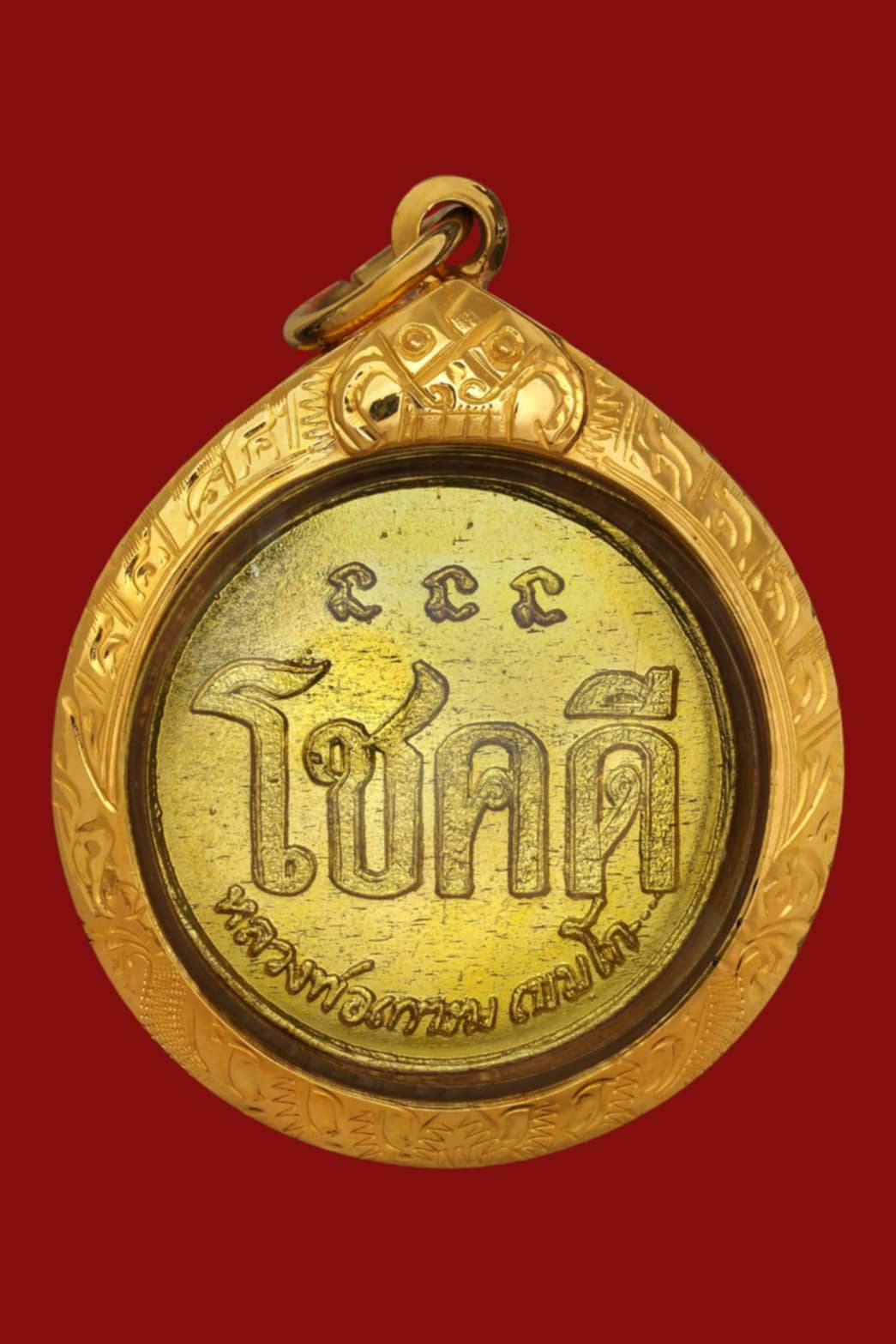 เหรียญโชคดี ล.พ เกษม ปี 32