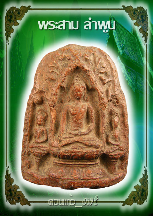 พระสามลำพูนครับ  ตามสภาพ