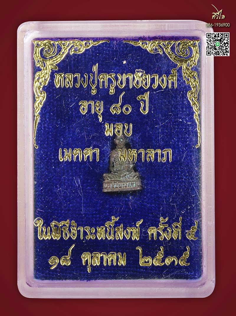 รูปหล่อตานใช้ตานแทน ครูบาชัยวงค์ จิ๋ว