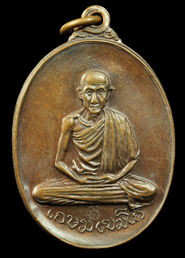 เหรียญหลวงพ่อเกษม ออกวัดพลับพลา นนทบุรี ปี2517 เนื้อทองแดง สวยมากผิวเดิมๆ นิยมวงเดือน