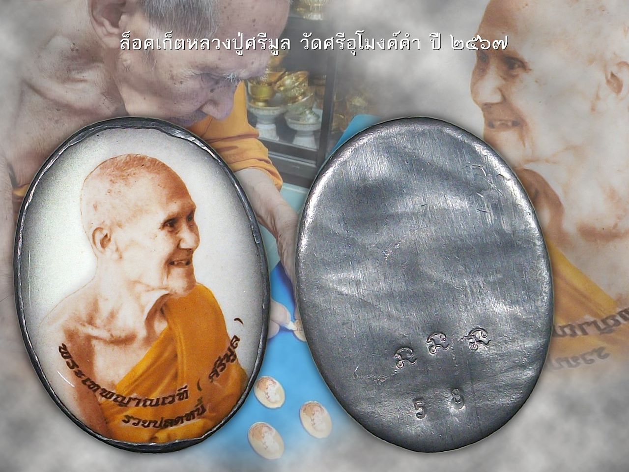 ล็อคเก็ตหลวงปู่ศรีมูล ปี ๒๕๖๗