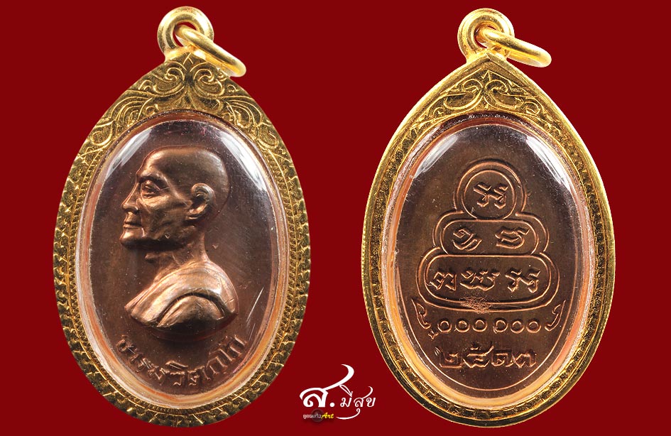  เหรียญหันข้างเล็ก เจ้าคุณนรฯ 