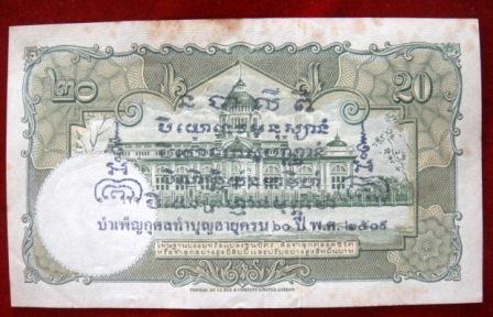 แบงค์ธนบัตรไทยฉบับ" ๒๐ บาท " หลวงพ่อแพ