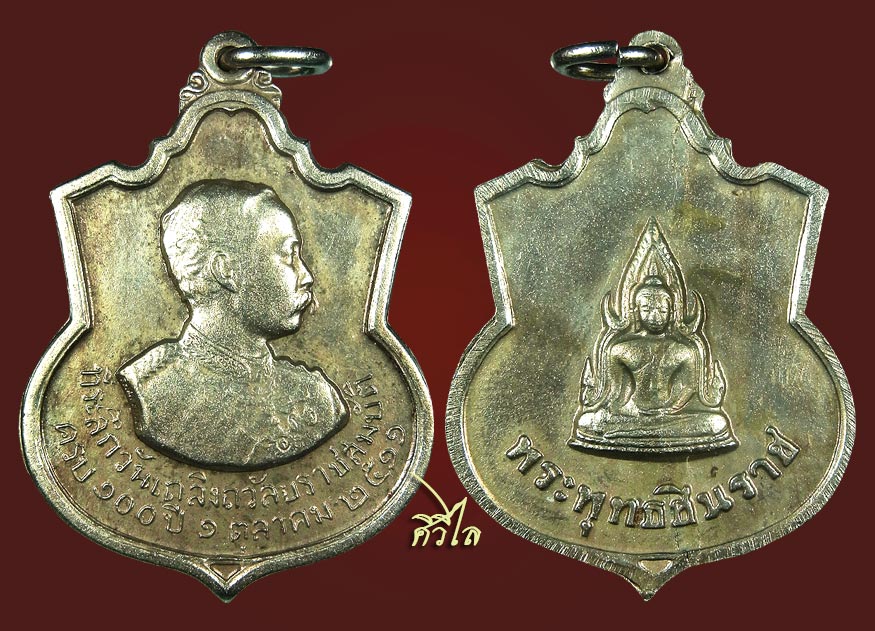 เหรียญ ร.5 ครบรอบ 100 ปี หลังพระพุทธชินราช เนื้ออัลปาก้า