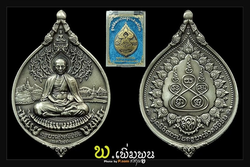 เหรียญกตัญญูครูบาเจ้าศรีวิชัย อับปาก้า