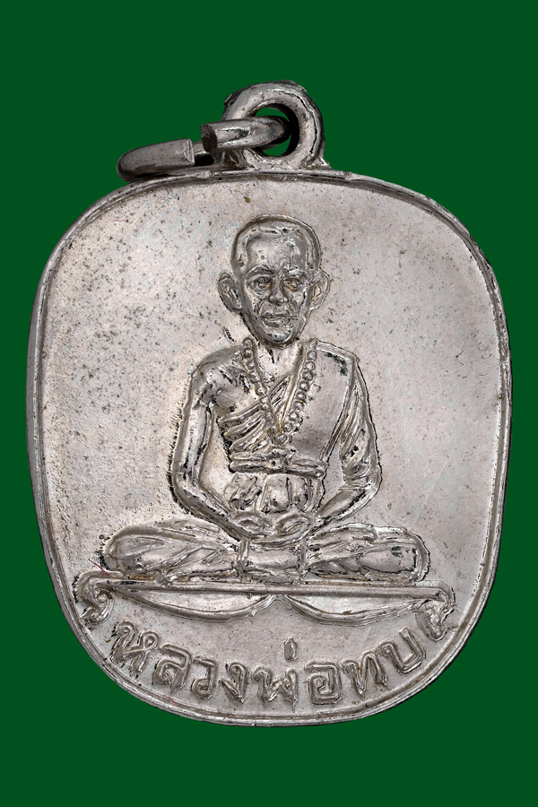 เหรียญแอปเปิ้ลหลวงพ่อทบปี2516สวยเดิม