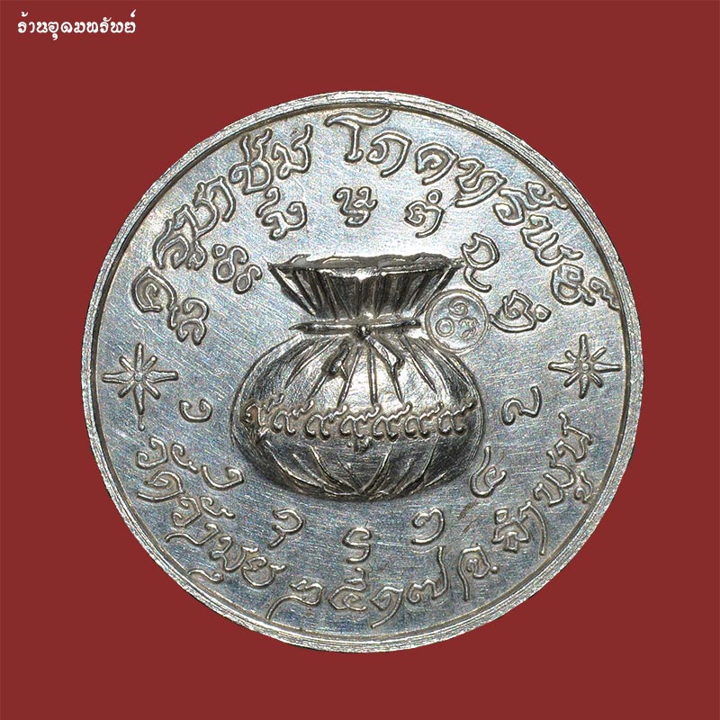 เหรียญเงินโภคทรัพย์ ครูบาชุ่ม โพธิโก ปี2517
