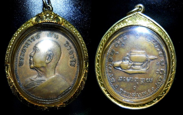 เหรียญ รุ่น ๙ พระอาจารย์ฝัน อาจาโรครับ
