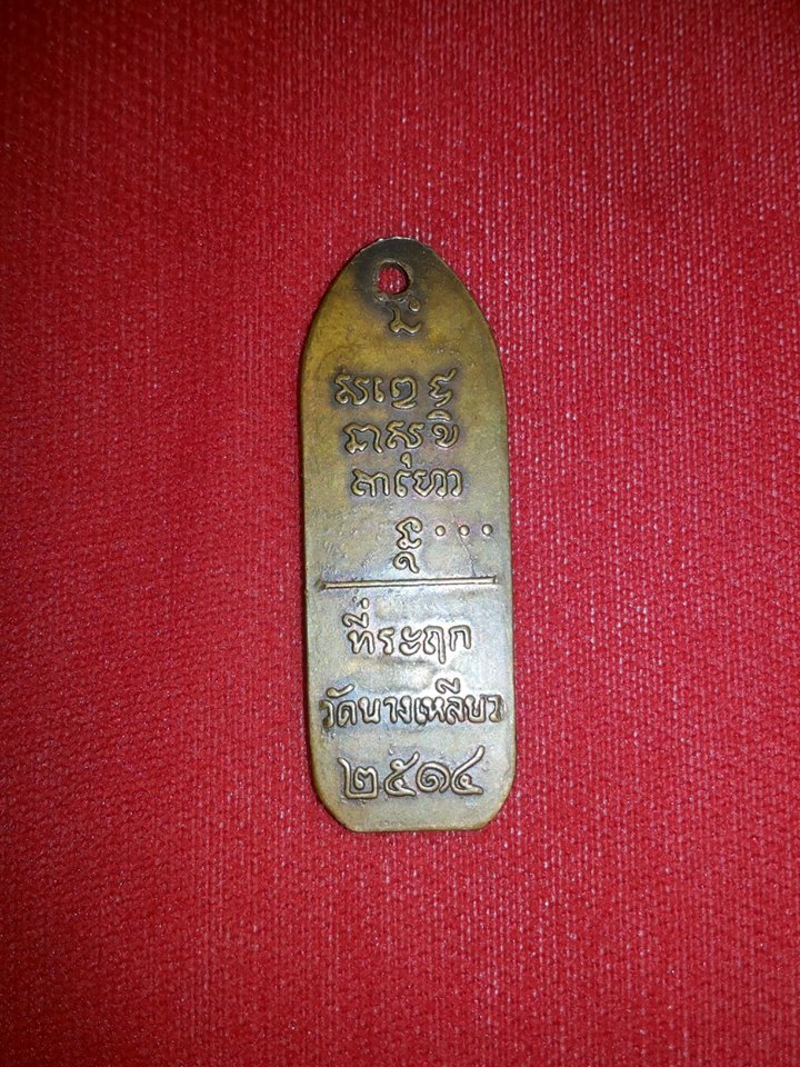 เหรียญ หลวงพ่อเกษม วัดนางเหลียว 2514 เนื้อทองฝาบาตร สภาพใช้ 