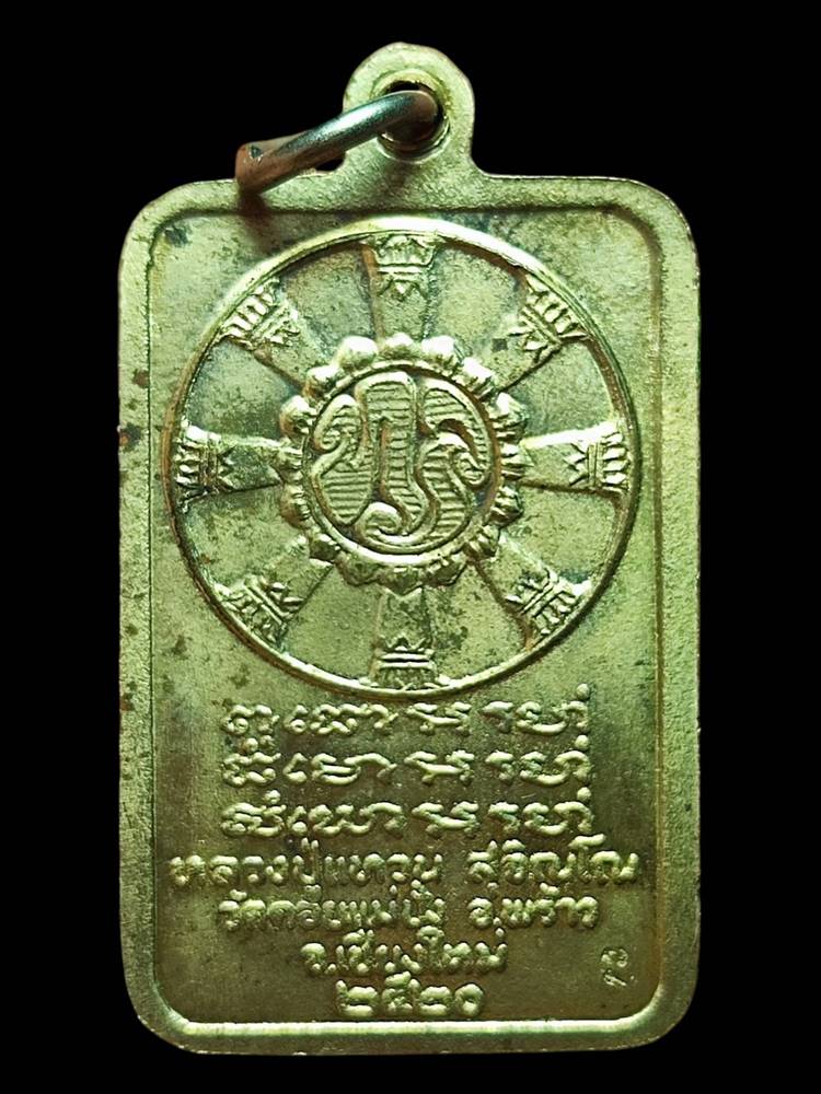 หลวงปู่แหวน เหรียญสำเร็จ ปี2520อัลปาก้า2