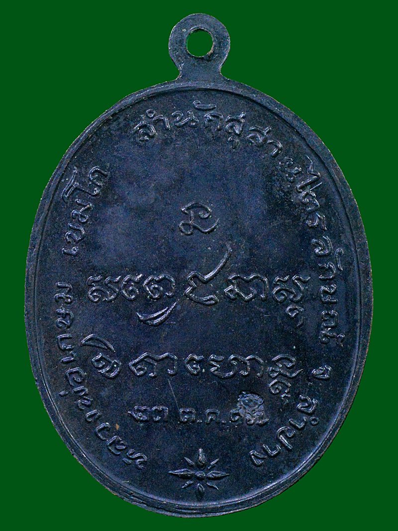 เหรียญกองพันลำปางปี17 หลวงพ่อเกษม เขมโก
