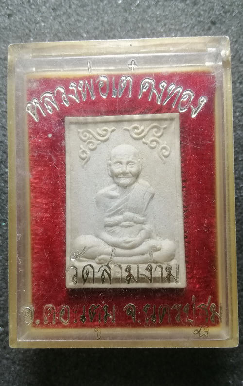 พระผงรูปเหมือน หลวงพ่อเต๋ คงทอง ปี2519