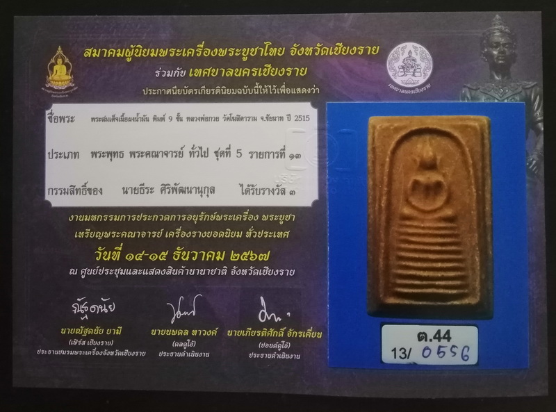 สมเด็จเนื้อผงน้ำมัน พิมพ์9ชั้นหลวงพ่อกวย