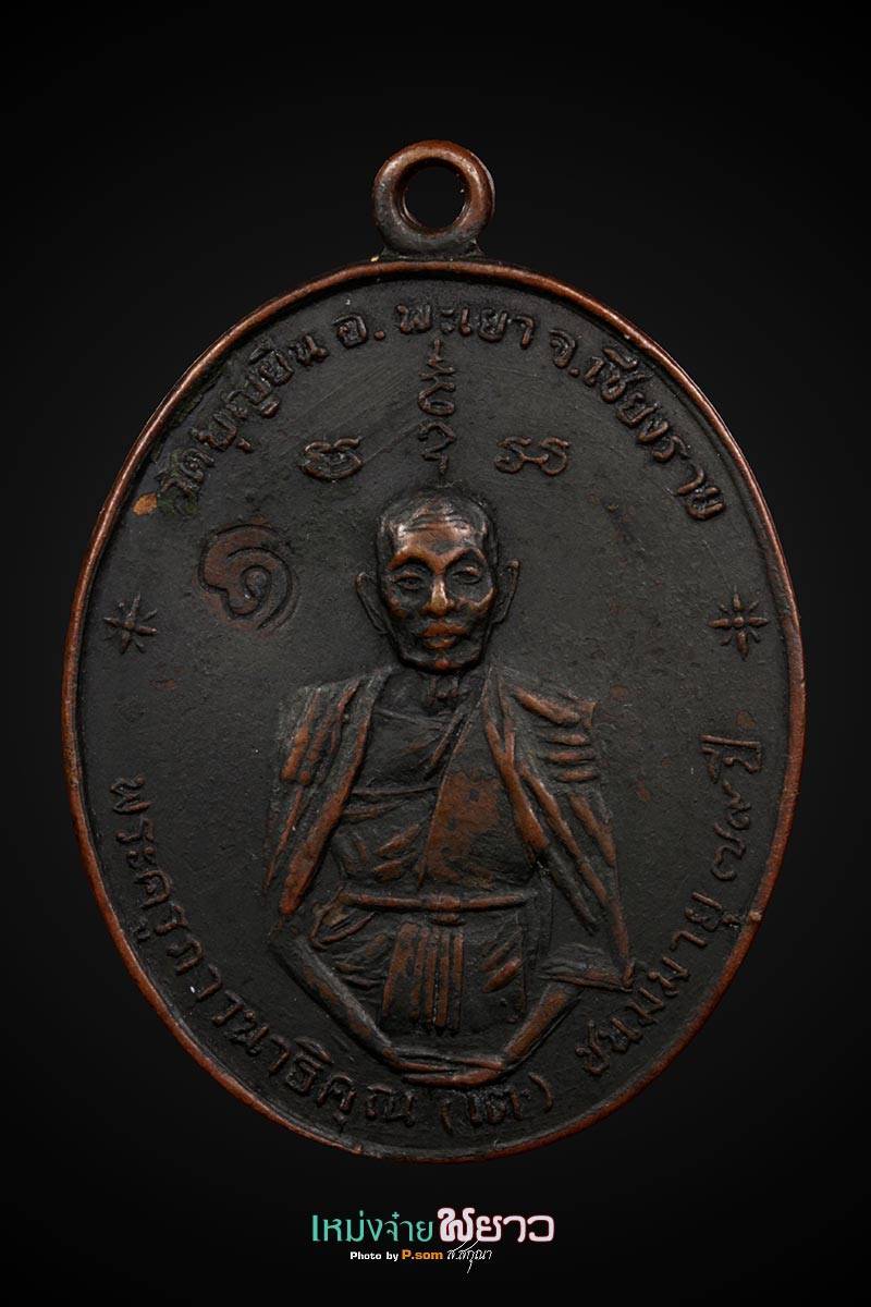 เหรียญฟ้าผ่า​ องค์แดง​ ครูบาอินโต